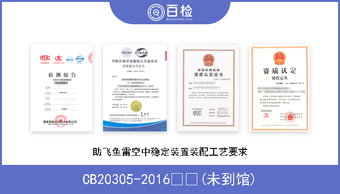 CB20305-2016  (未到馆) 助飞鱼雷空中稳定装置装配工艺要求 